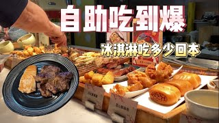 【吃到飽】芙洛麗百匯吃到飽，冰淇淋吃多少回本！？牛排、壽司、炸物多多 [upl. by Blondelle996]