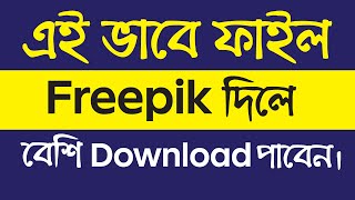 Freepik Contributor  কিভাবে বেশি ডাউনলোড পাবেন Freepik থেকে । [upl. by Ahsiuqat]