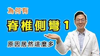 醫學專欄 7／脊椎側彎 1／脊椎側彎的原因？原來這麼多／骨盆歪斜／長短腿／大安國際物理治療中心／Amazing International Clinic [upl. by Aihsotal]