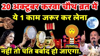 करवाचौथ व्रत में ये 1 काम जरूर कर लेना नहीं तो पति बर्बाद हो जाएगा  Karwa Chauth Vrat [upl. by Adama571]