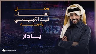 Fahad Al Kubaisi  Ya Dar  Riyadh 2024  فهد الكبيسي  يا دار [upl. by Tamarra]