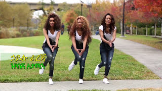 Hailu Fereja  Zikishatamin New Official Ethiopian Guragegna Music Video [upl. by Nanaj697]