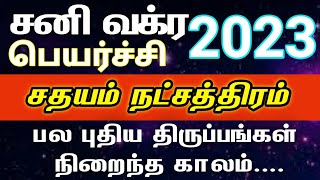 கும்பம் ராசி சதயம் நட்சத்திரம்  Sani vakra peyarchi 2023  Kumbam  sathayam natchathiram 2023 [upl. by Floris]