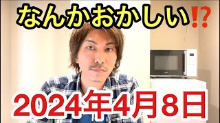 なんかおかしい⁉️4月8日皆既日食‼️なにも起きなければいいが [upl. by Zimmerman]