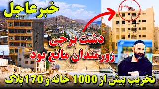 تخریب بیش از 1000 خانه و 170 بلاک های میلیونی  در دشت برچی کابل [upl. by Melony]