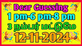 12112024 Dear lottery guessing 1pm6pm8pm [upl. by Chard]