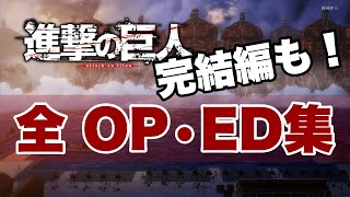 進撃の巨人 全OP• ED集 [upl. by Burchett680]