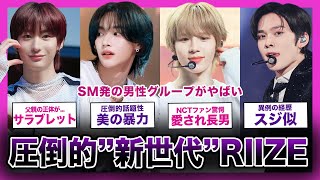 【第5世代】SM発の圧倒的ナムジャグループ！RIIZEのメンバーまとめ！【KPOP】 [upl. by Martinez]