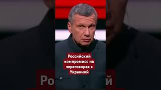 Шахназаров об уступках России на переговорах с Украиной россияукраинасвовойнаукраинароссия [upl. by Valleau]