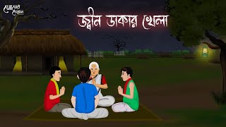 জ্বীন ডাকার খেলা  Bengali Moral Stories  Cartoon  Haunted  Horror Animation  Momer Deyal [upl. by Avram]