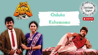 Rowdy Alludu  Chiluka kshemama Song  Chiranjeevi Sobhana  SPB Chitra [upl. by Gabriello]