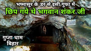 Gupta Dham Bihar  गुप्ता धाम कैमूर  Gupteshwar Nath Mandir  Kaimur Bihar [upl. by Bessy]