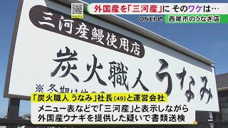 三河産と表示し外国産…行列できる人気うなぎ店で“産地偽装”「ふるさと納税優先し店で外国産増えた」 [upl. by Elehcar681]