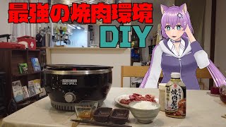 おうち焼肉を最強にするシステムをつくる [upl. by Nuahsar]