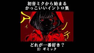 ミクから始まるイントロどれが一番好き？ 初音ミク ボカロ イントロ [upl. by Tteraj]