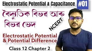 Electrostatic Potential amp potential differencePotential due to point chargescordemyassam [upl. by Kenelm]