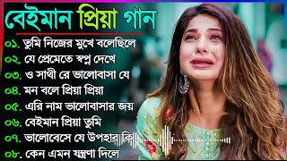 Bangla Sad Song 2023  বেইমান প্রিয়া দুঃখের গান  New Bengali Sad Song  sad Bangla Gaan  কষ্টের [upl. by Adaminah]