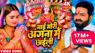 माई मोरी अंगना में अईली  Full HD Video  Pawan Singh New Devi Geet Video  Navratri 2022 Special [upl. by Airdnas]