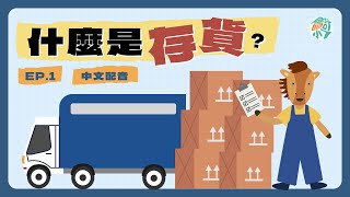 【CH5－買賣業會計】EP1 如何看懂報表中的存貨？以台積電報表為例｜會計小七 ☓ 初級會計學 [upl. by Jedd]