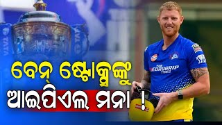 🔴IPL Big Update  IPL re asila nua niyama aau kheli paribeni ben stokes  Cricket News odia [upl. by Millhon471]