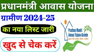 पीएम आवास योजना ग्रामीण लिस्ट कैसे डाउनलोड करें 🔥🔥 Pradhanmantri Awaas Yojana Gramin 20242025 [upl. by Nagyam]