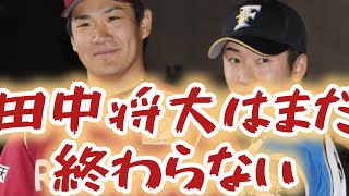 【がんばれ🔥田中将大】ハンカチ🤴世代の躍動はまだまだ終わらない〜ハンカチ世代スタメン発表🌠〜 [upl. by Abramson456]