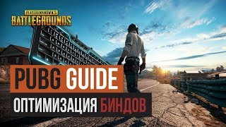 Лучшая настройка управления в pubg  Гайд по оптимизации биндов в PLAYERUNKNOWNS BATTLEGROUNDS [upl. by Ahcsap]