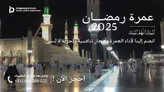 عمرة رمضان 2025 بأسعار تنافسية  احجز رحلتك الروحية الآن [upl. by Atteynad]