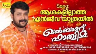 KHALBANU FATHIMA  ആശകളില്ലാത്ത എൻജീവയാത്രയിൽ  Mappila Romantic Album Song  Thajudheen Vatakara [upl. by Riane603]