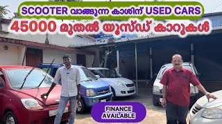 scooter വാങ്ങുന്ന കാശിന് used cars  45000 മുതൽ യൂസ്ഡ് കാറുകൾ  lowbudjetuseecarskeralausedcars [upl. by Luba]