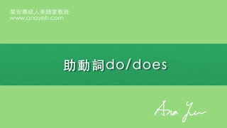 基礎英文文法－Lesson 32《助動詞dodoes》 [upl. by Harley]