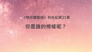 利未記21章陪你讀聖經《你是誰的榜樣呢？》 [upl. by Edasalof]