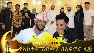 አፍጥርን ከምወዳቸው ጓደኞቼ ጋር አሳለፍኩ  Abugida Entertainment ethiopian ramadan iftar [upl. by Doownil]