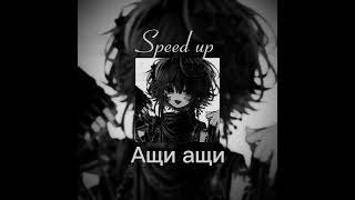 Ащи ащи Speed up ащиащи [upl. by Chenee]