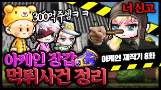 아케인풀셋 제작기 도중 22성 아케인장갑 먹튀사건정리 메이플 명훈 [upl. by Beatrix]