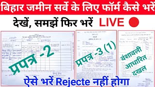 बिहार जमीन सर्वे का फॉर्म कैसे भरें Jamin Survey Sarve ka Form kaise Bhare Prapatra 2 aur 3 1 [upl. by Alel719]