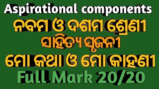 Sahitya SrujaniMo Katha and Mo kahaniAspirational Componentନବମ ଓ ଦଶମ ଶ୍ରେଣୀ [upl. by Winnah]