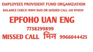 PF BALANCE CHECK SMS OR MISSED CALL EXPLAINED IN BENGALI 🇮🇳 [upl. by Niel]