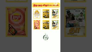 guess the song in tamil riddles tamilsong quizshortvideo connectiongameintamil shorts [upl. by Atsillac]