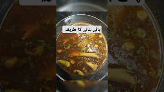 Paye Banany ka Tareka recipe food dinner cooking chef recipe foodie [upl. by Wrigley]