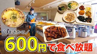 【600円バイキング】激安の食べ放題やのに味もちゃんと美味いんかーい！！！ [upl. by Eldwon]