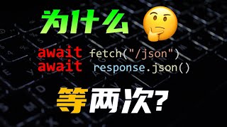 三分钟了解网络异步编程，为什么javascript的fetch需要等待两次？ [upl. by Selin]