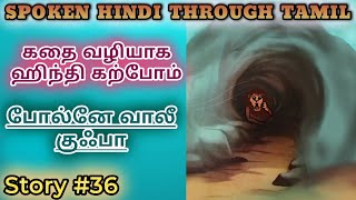 Spoken Hindi through Tamil Story 36 Bolne wali gufa [upl. by Eisset]