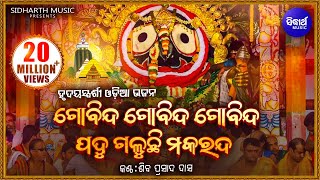 Gobinda Gobinda Gobinda Odia Bhagabat Soulful Odia Bhajan  Shiba Prasad Dash Siba nana [upl. by Karrah81]