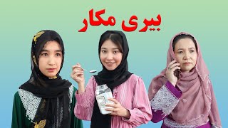 Bari Mak Karبیری مکار  short hazaragi new drama monira rezaie منیره رضایی [upl. by Ellata]