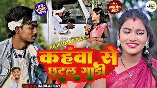 कहंवा से छूटल गाड़ी darilalRay ka New kahawsechhutalgadi romantic songs [upl. by Ribaj545]