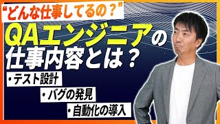 【未経験おすすめIT職種】QAエンジニアとは？仕事内容・自動化・テスターとの違いなど徹底解説！ [upl. by Etep]