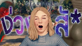 Starfield คือเกมที่แก้ปัญหาการนอนไม่หลับของผม  ลวกรีวิว [upl. by Jaffe305]