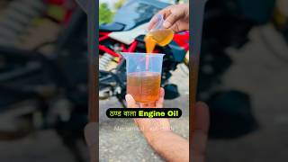 Winter Grade Engine Oil For Your Bike  Scooter  Motorcycle  Winter Engine Start Problem shorts [upl. by Nybor381]