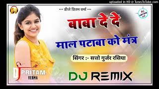 baba bharde eso jantar dj remix  dede mal patave ko mantar  vibrationfull bass  gurjar rasiya [upl. by Asir]